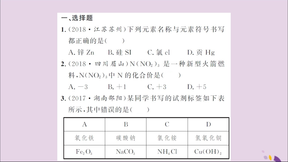 湖北省中考化学一轮复习 专项训练一 化学用语习题课件_第2页