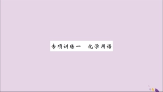 湖北省中考化学一轮复习 专项训练一 化学用语习题课件