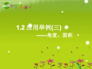高中数学 1[1]2应用举例三_角度 面积课件 新人教A版必修5 课件