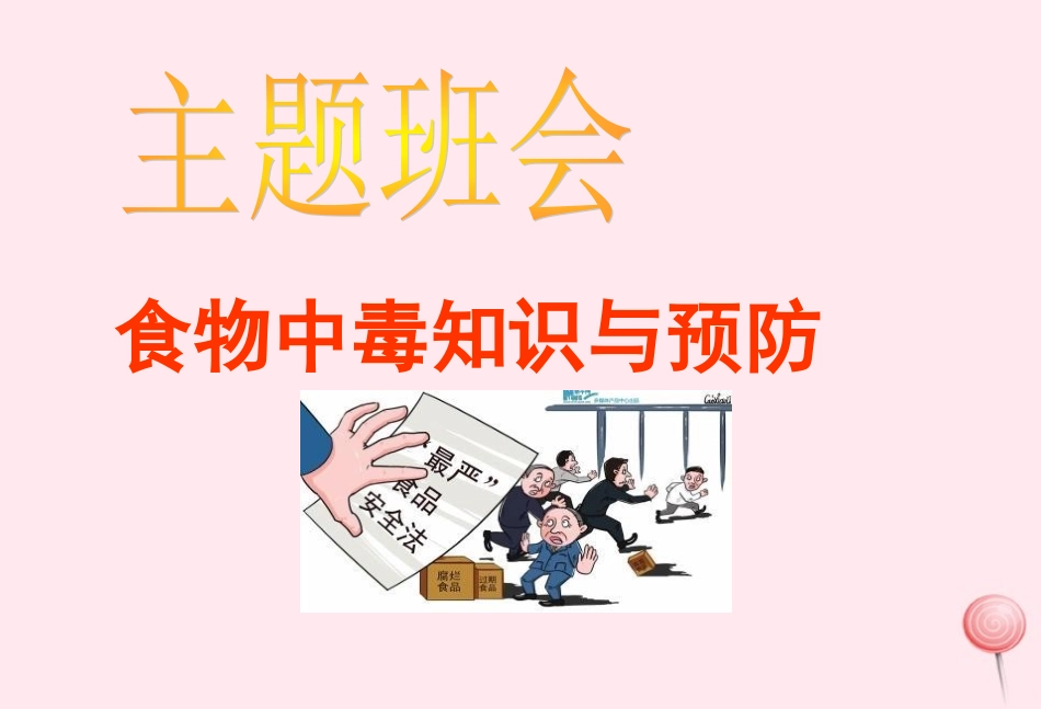 生食物中毒知识与预防课件_第1页