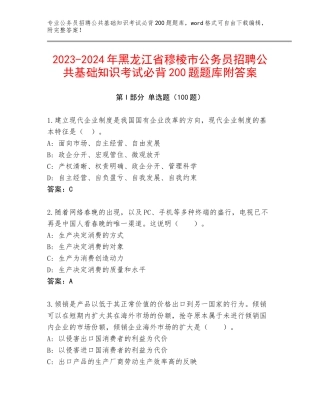 2023-2024年黑龙江省穆棱市公务员招聘公共基础知识考试必背200题题库附答案