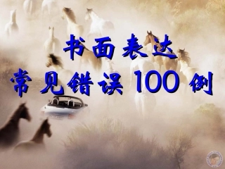 高三英语书面表达常见错误100例 新课标 人教版 课件