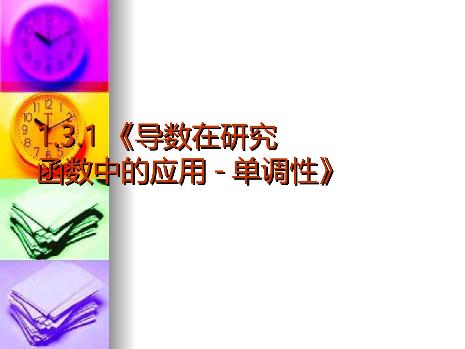 高中数学：131 导数在研究函数中的应用-函数的单调性 课件(新人教A版选修2-2) 课件_第2页