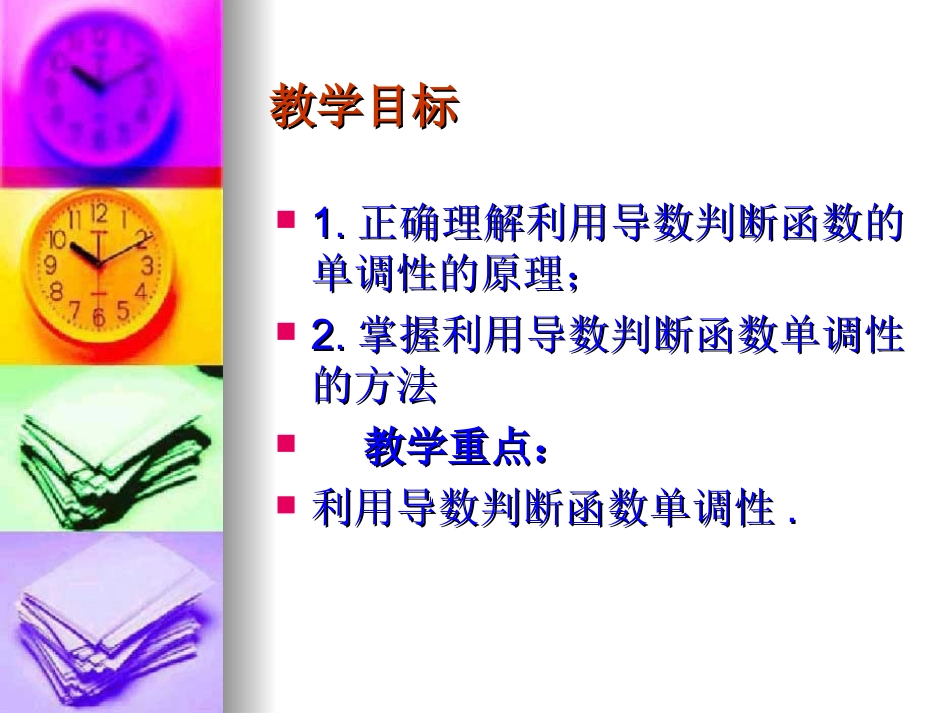 高中数学：131 导数在研究函数中的应用-函数的单调性 课件(新人教A版选修2-2) 课件_第3页