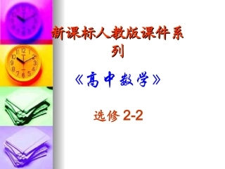 高中数学：131 导数在研究函数中的应用-函数的单调性 课件(新人教A版选修2-2) 课件