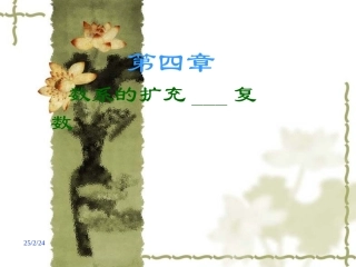 高三数学第四章数系的扩充-4.3数系的扩充课件