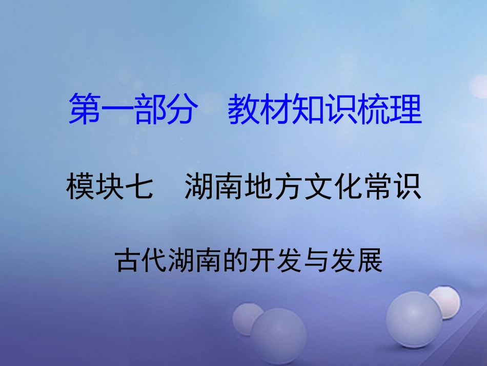 湖南省中考历史 教材知识梳理 模块七 湖南地方文化常识(识记)二、古代湖南的开发与发展课件 岳麓版 课件_第1页