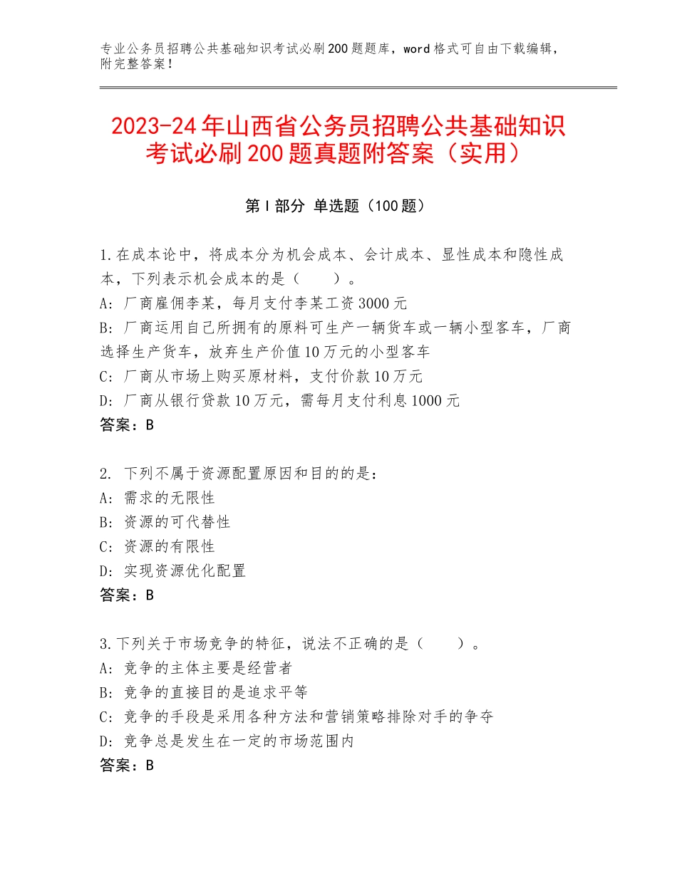 2023-24年山西省公务员招聘公共基础知识考试必刷200题真题附答案（实用）_第1页