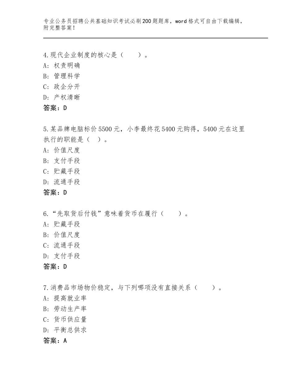 2023-24年山西省公务员招聘公共基础知识考试必刷200题真题附答案（实用）_第2页