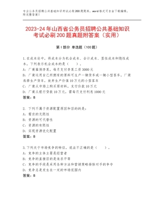 2023-24年山西省公务员招聘公共基础知识考试必刷200题真题附答案（实用）