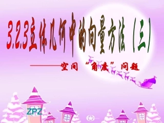 高中数学 3.2.3 立体几何中的向量方法三)课件 新人教A版选修2-1 课件