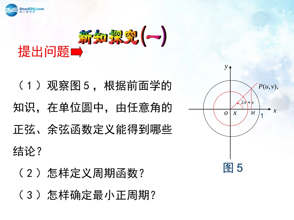 高中数学 第一章 单位圆与周期函数课件 北师大版必修4 教案_第3页