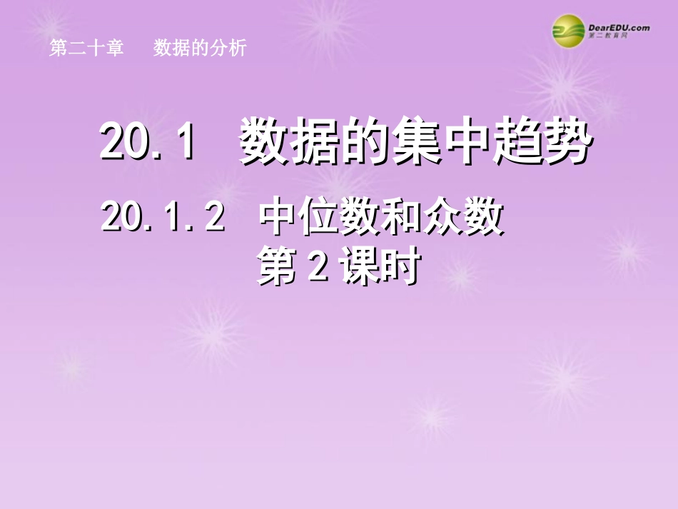 湖北省孝感市八年级数学下册 .2 中位数和众数(第2课时)课件 (新版)新人教版 课件_第1页