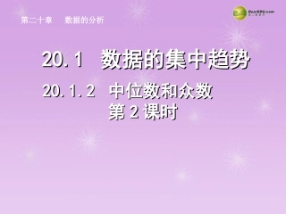湖北省孝感市八年级数学下册 .2 中位数和众数(第2课时)课件 (新版)新人教版 课件