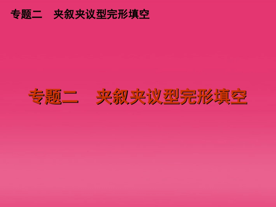 高三英语二轮复习 专题二 夹叙夹议型完形填空精品课件 新课标 课件_第1页