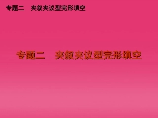 高三英语二轮复习 专题二 夹叙夹议型完形填空精品课件 新课标 课件