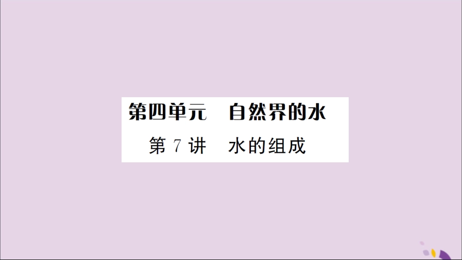 湖北省中考化学一轮复习 第四单元 第7讲 水的组成课件_第1页