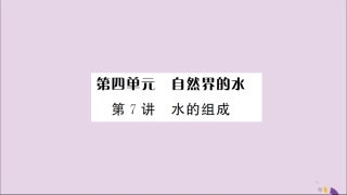湖北省中考化学一轮复习 第四单元 第7讲 水的组成课件