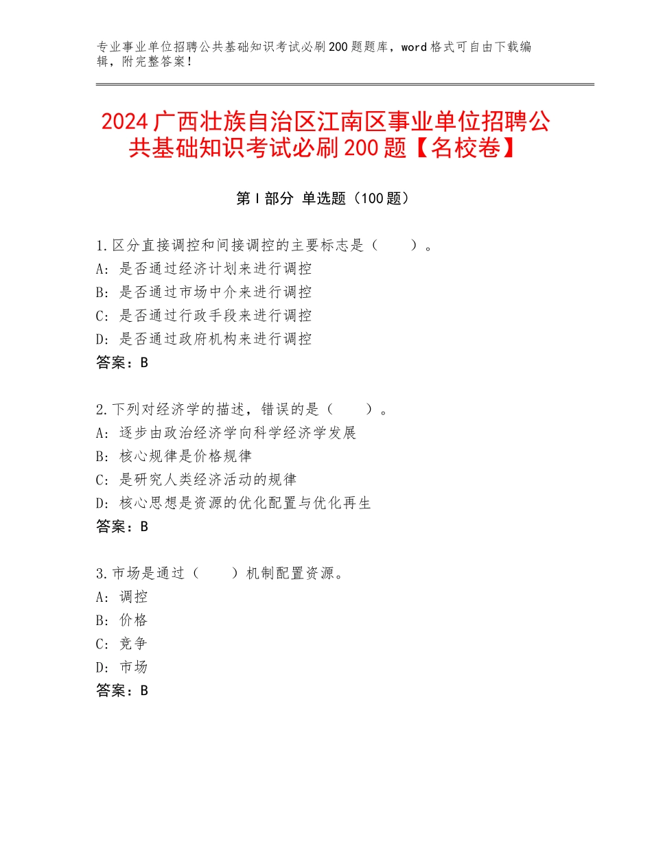 2024广西壮族自治区江南区事业单位招聘公共基础知识考试必刷200题【名校卷】_第1页