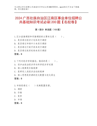 2024广西壮族自治区江南区事业单位招聘公共基础知识考试必刷200题【名校卷】
