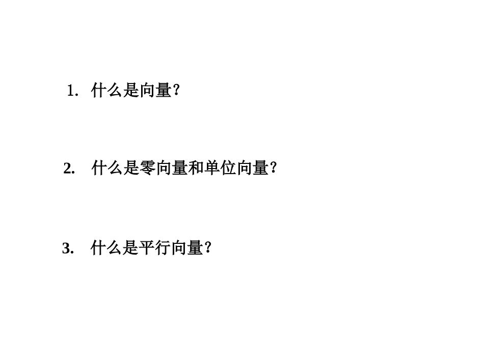 高中数学平面向量的意义课件2 苏教版 必修4 课件_第1页