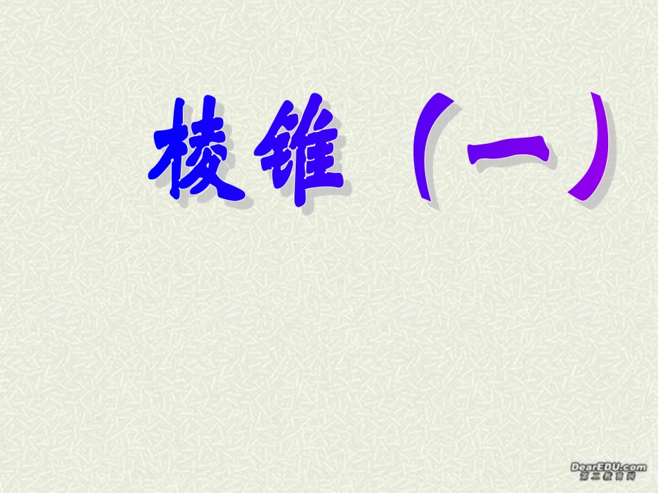 棱锥(一) 高二数学课件简单几何体全集[整理九套]人教版 高二数学课件简单几何体全集[整理九套]人教版_第1页