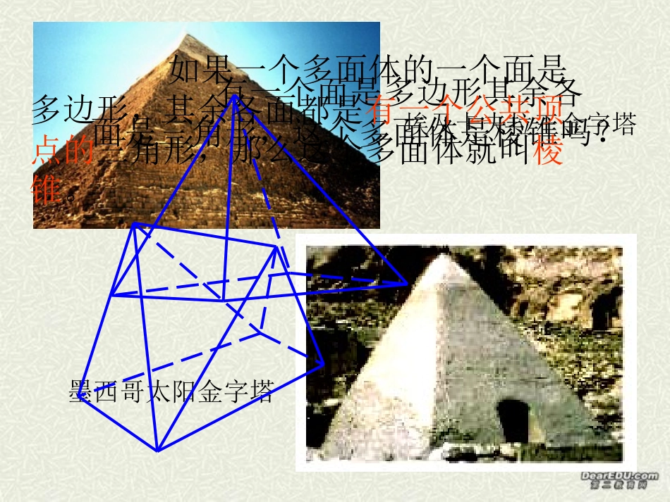 棱锥(一) 高二数学课件简单几何体全集[整理九套]人教版 高二数学课件简单几何体全集[整理九套]人教版_第3页