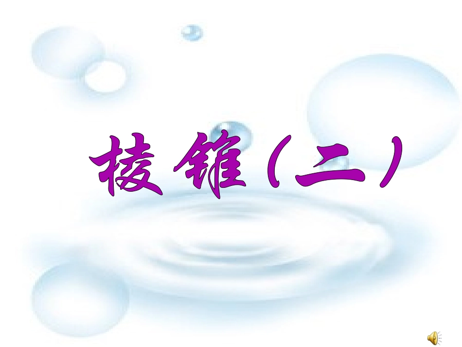 棱锥(二) 高二数学课件简单几何体全集[整理九套]人教版 高二数学课件简单几何体全集[整理九套]人教版_第1页