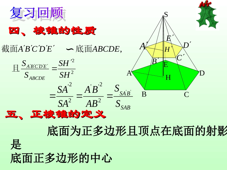棱锥(二) 高二数学课件简单几何体全集[整理九套]人教版 高二数学课件简单几何体全集[整理九套]人教版_第3页