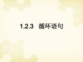 高中数学 123 循环语句课件 新人教B版必修3 课件