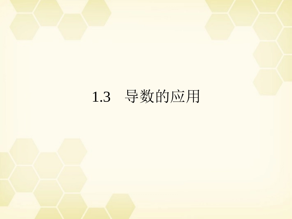 高中数学 131(利用导数判断函数的单调性)课件 新人教B版选修2-2 课件_第1页