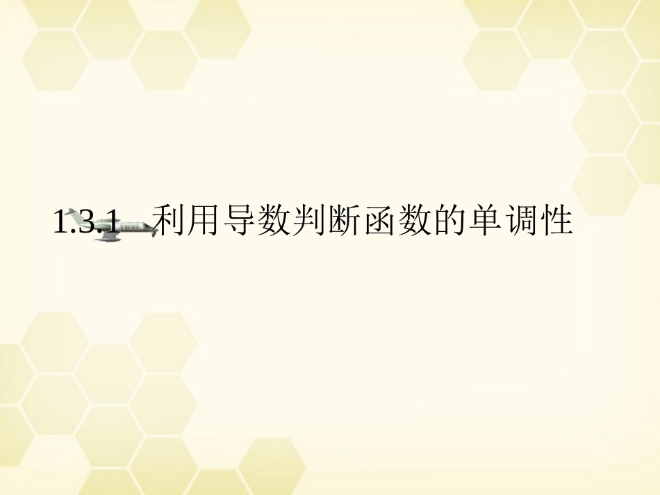 高中数学 131(利用导数判断函数的单调性)课件 新人教B版选修2-2 课件_第3页