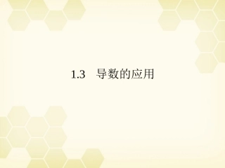 高中数学 131(利用导数判断函数的单调性)课件 新人教B版选修2-2 课件
