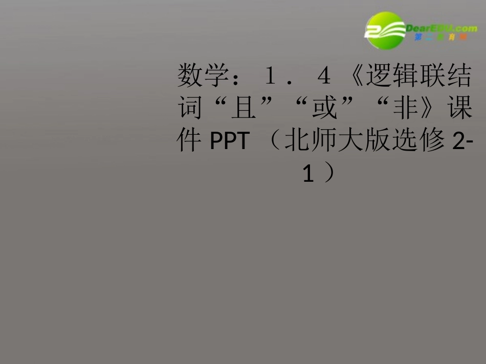 高中数学 14(逻辑联结词 且  或  非)课件 北师大版选修2-1 课件_第1页