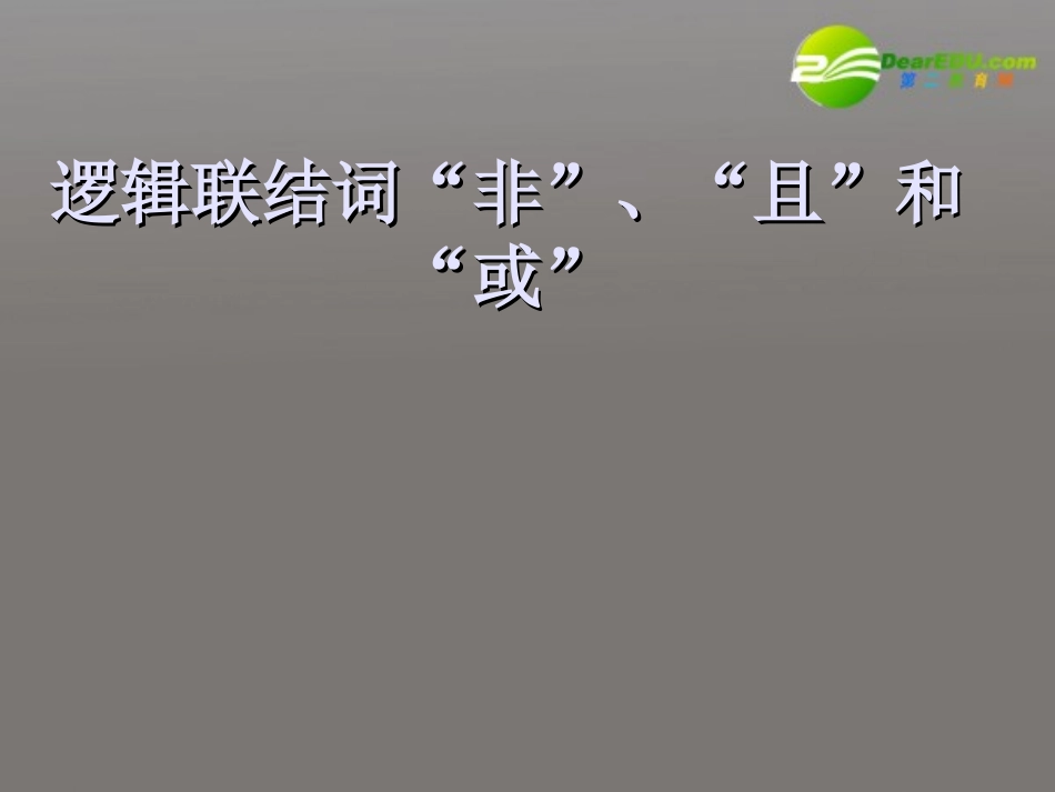 高中数学 14(逻辑联结词 且  或  非)课件 北师大版选修2-1 课件_第2页