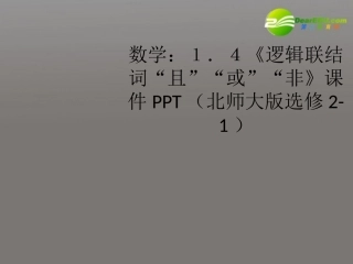 高中数学 14(逻辑联结词 且  或  非)课件 北师大版选修2-1 课件