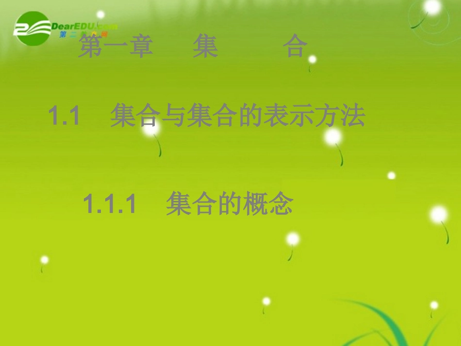高中数学 第一章集合 111集合的概念课件 新人教B版必修1 课件_第1页