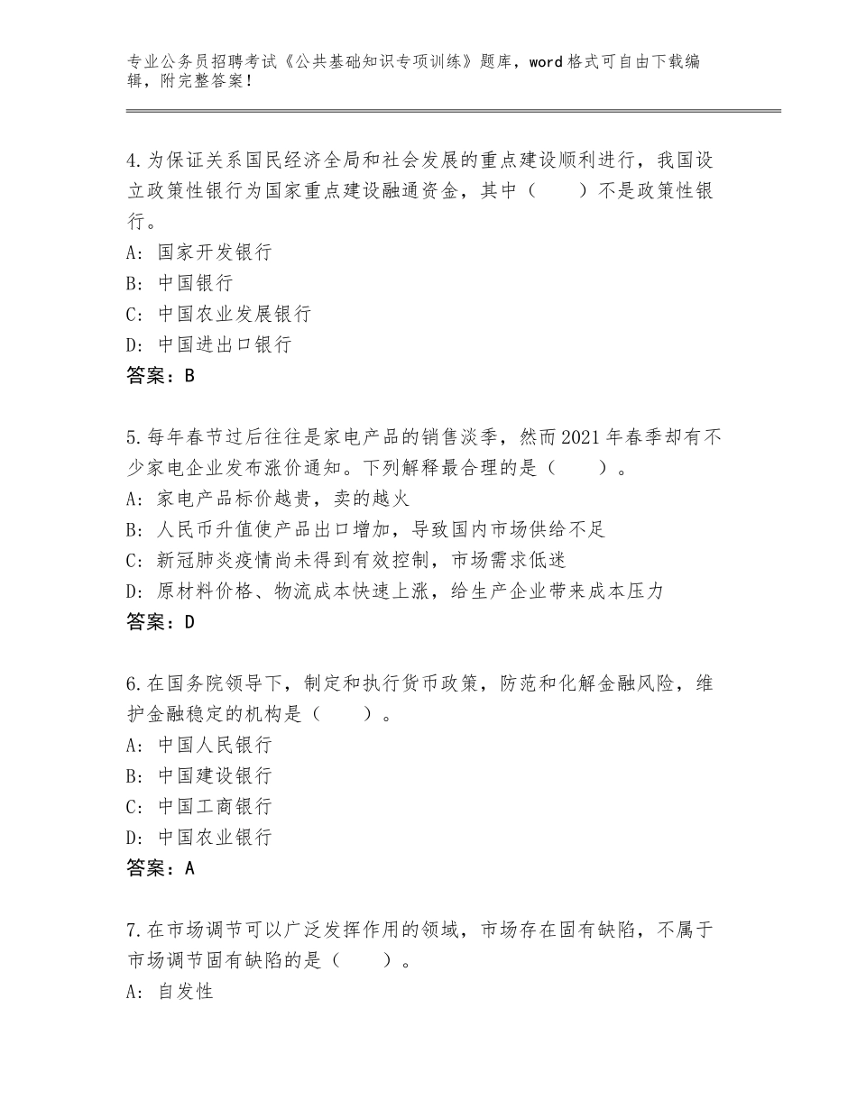 2024吉林省通榆县公务员招聘考试《公共基础知识专项训练》完整题库完整版_第2页