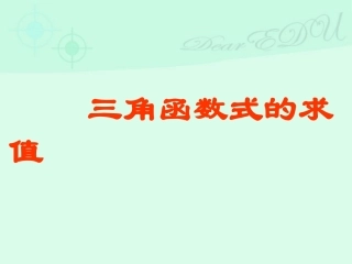 高一数学三角函数式的求值课件 人教版 课件