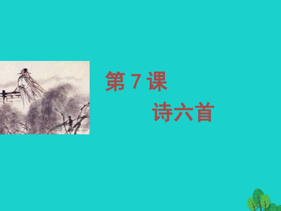 语文第7课诗六首课件2语文版必修2 课件_第1页