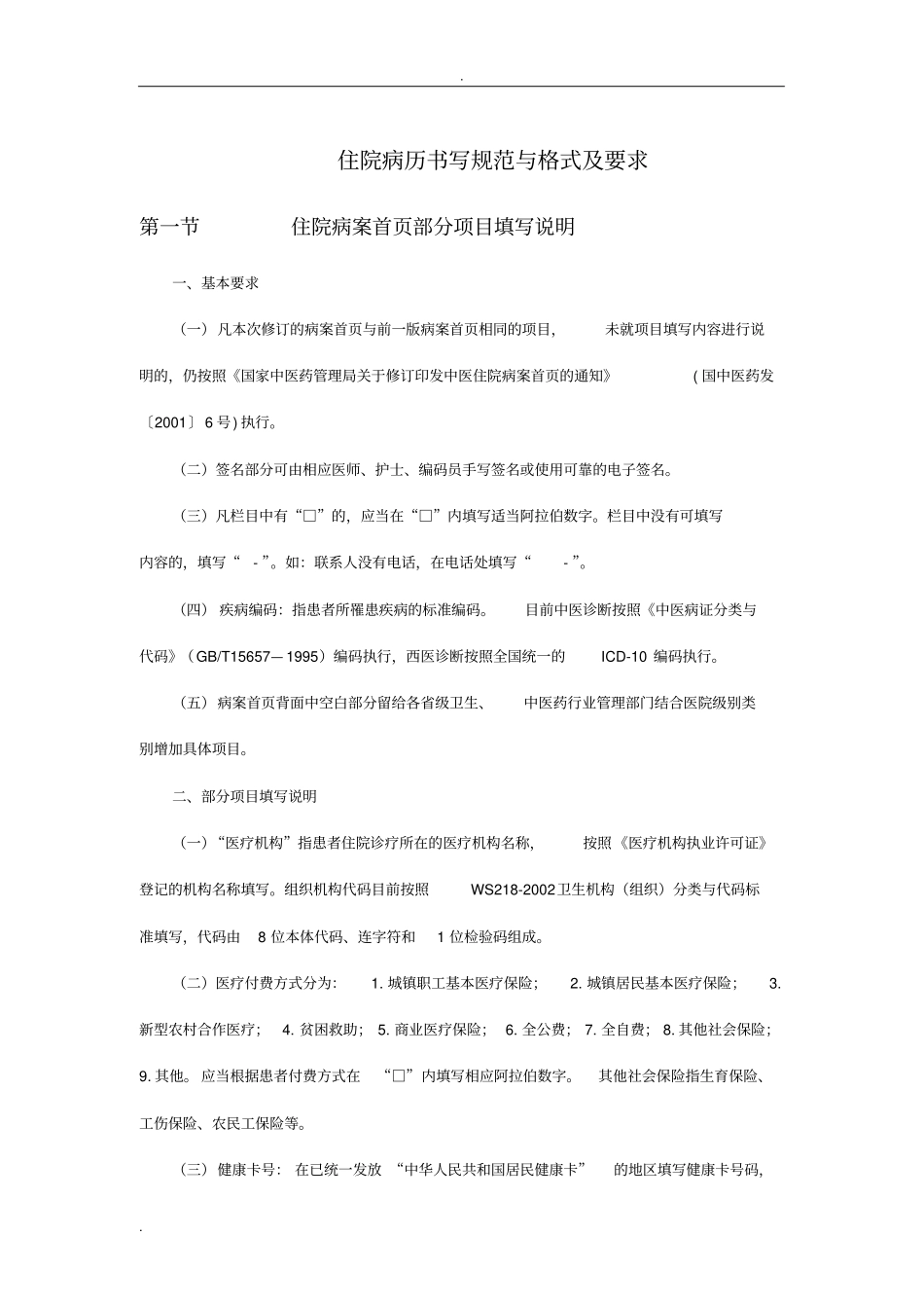 住院病历书写格式及要求_第1页