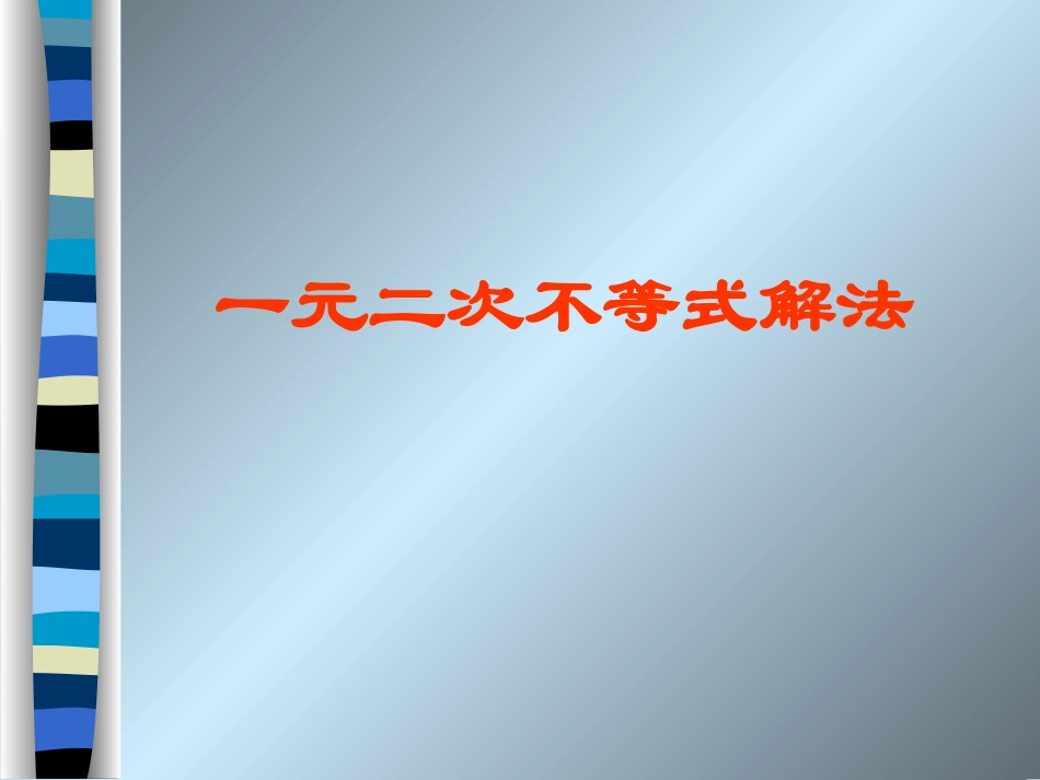 高中数学必修第一册一元二次不等式解法课件_第1页