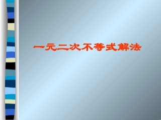 高中数学必修第一册一元二次不等式解法课件