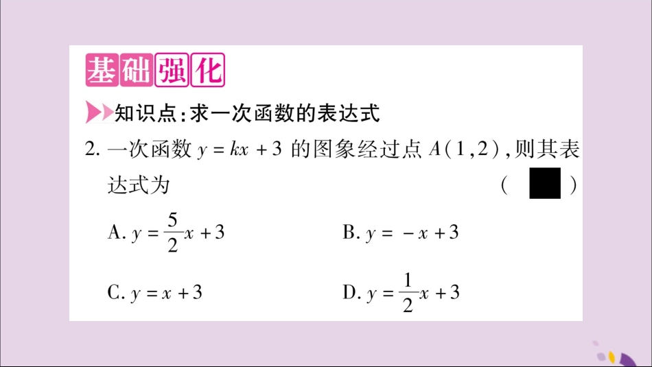 秋八年级数学上册 第12章 一次函数 12.2 一次函数 第3课时 用待定系数法求一次函数表达式习题课件 (新版)沪科版 课件_第3页