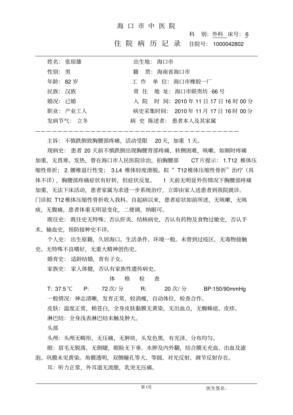 住院病历记录+胸椎压缩性骨折_第1页