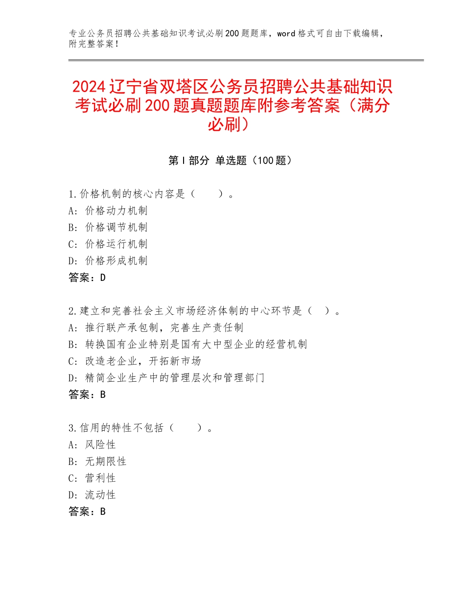 2024辽宁省双塔区公务员招聘公共基础知识考试必刷200题真题题库附参考答案（满分必刷）_第1页