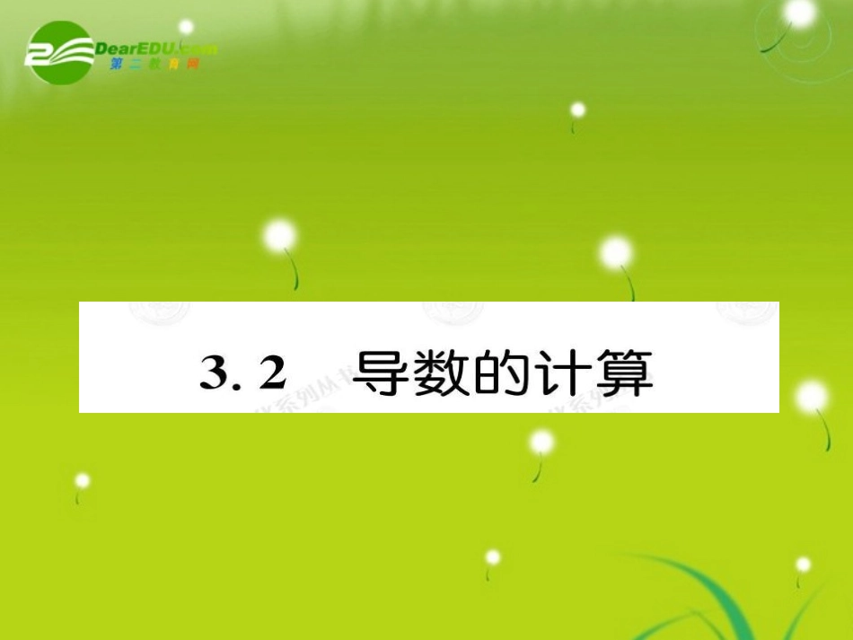 高中数学 32导数的计算课件(教师版 新人教选修1-1 课件_第1页