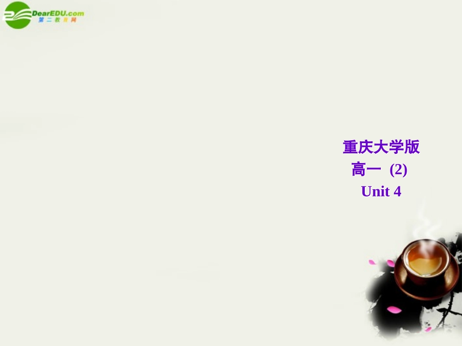 高一英语 Unit4 Listening,speaking and writing课件 重大版必修2 课件_第1页