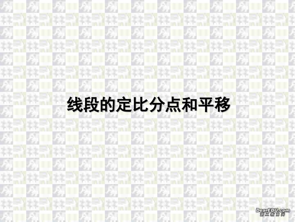 线段的定比分点与平移 线段的定比分点与平移[整理四套含flash课件] 线段的定比分点与平移[整理四套含flash课件]_第1页