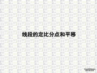 线段的定比分点与平移 线段的定比分点与平移[整理四套含flash课件] 线段的定比分点与平移[整理四套含flash课件]